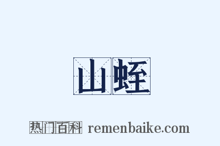 山蛭是什么意思的图片